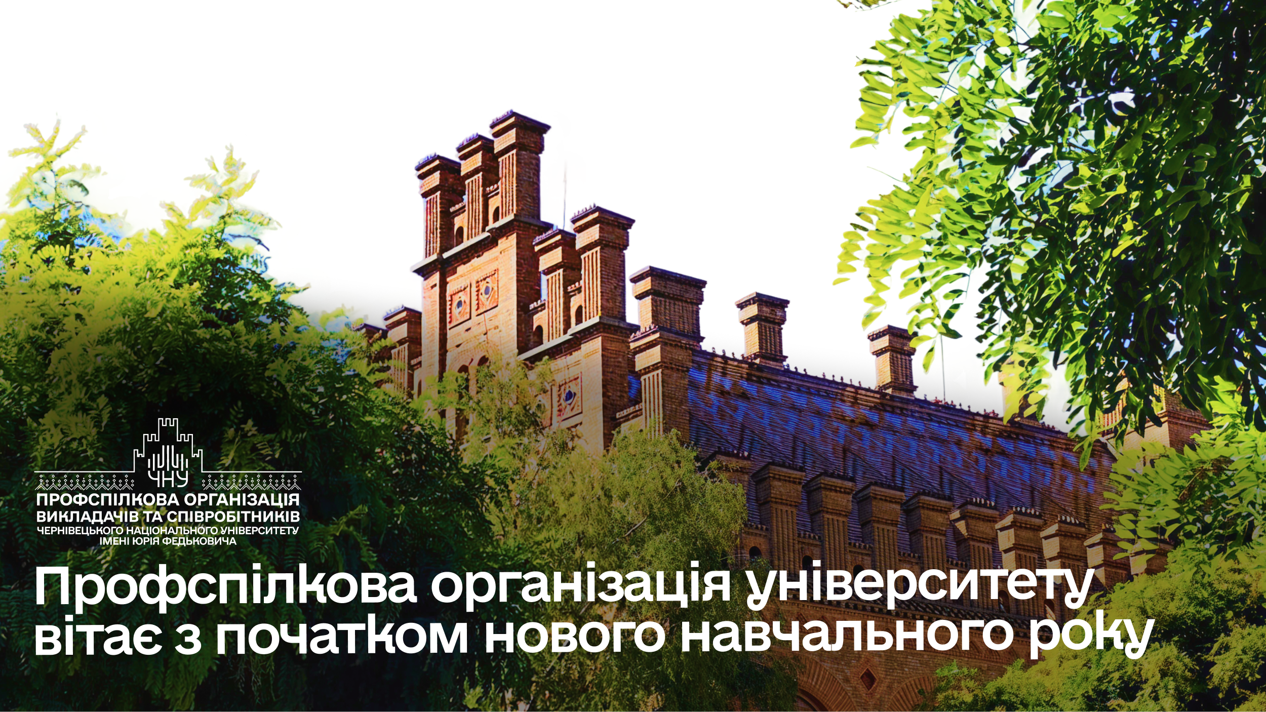 Профспілка університету вітає з початком нового 2026-2027 навчального року