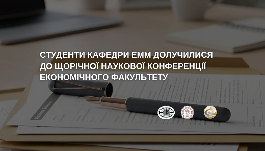 Наукова студентська конференція студентів економічного факультету