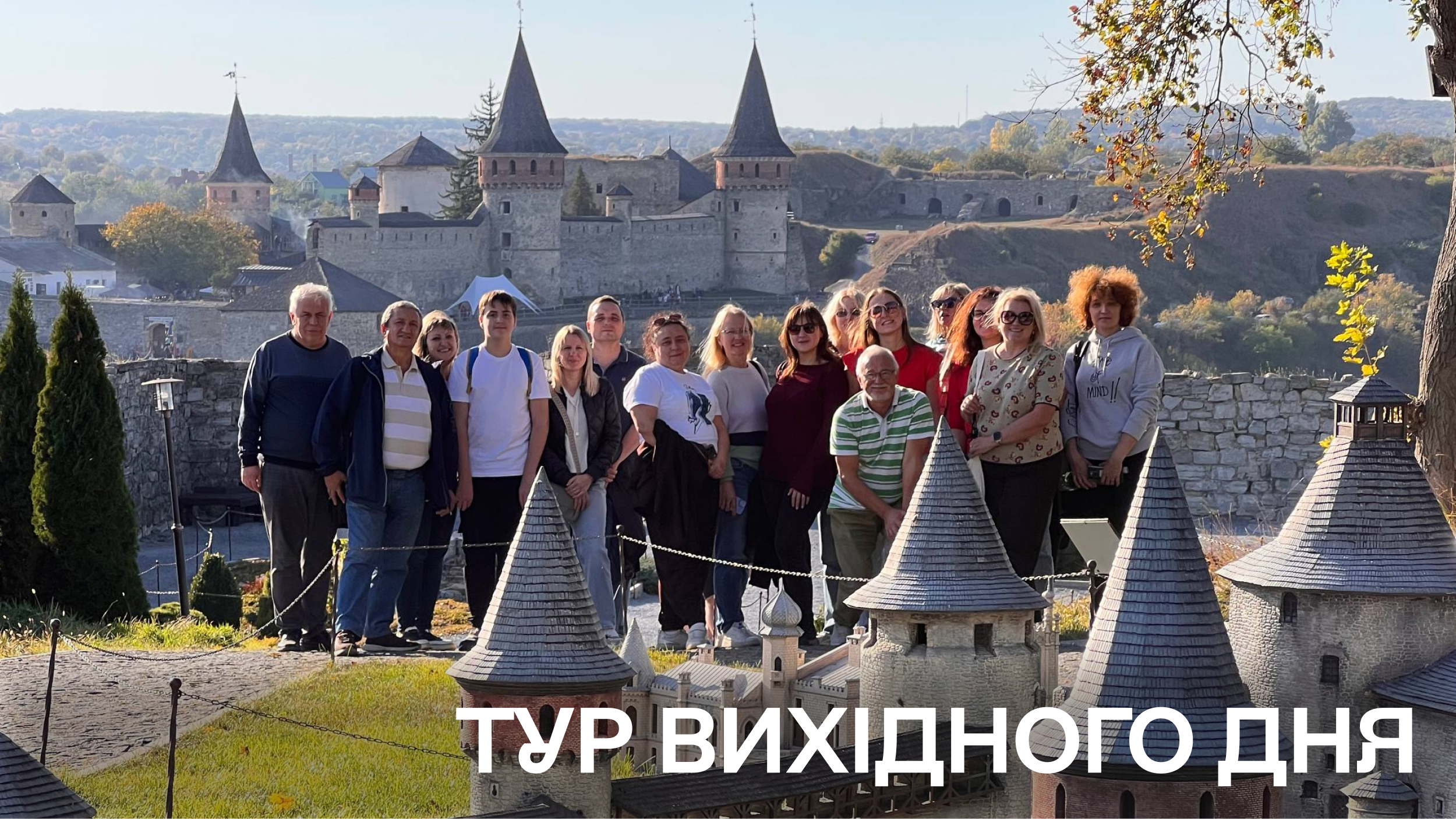 Тур вихідного дня: профбюро ННІФТКН відвідало Поділля
