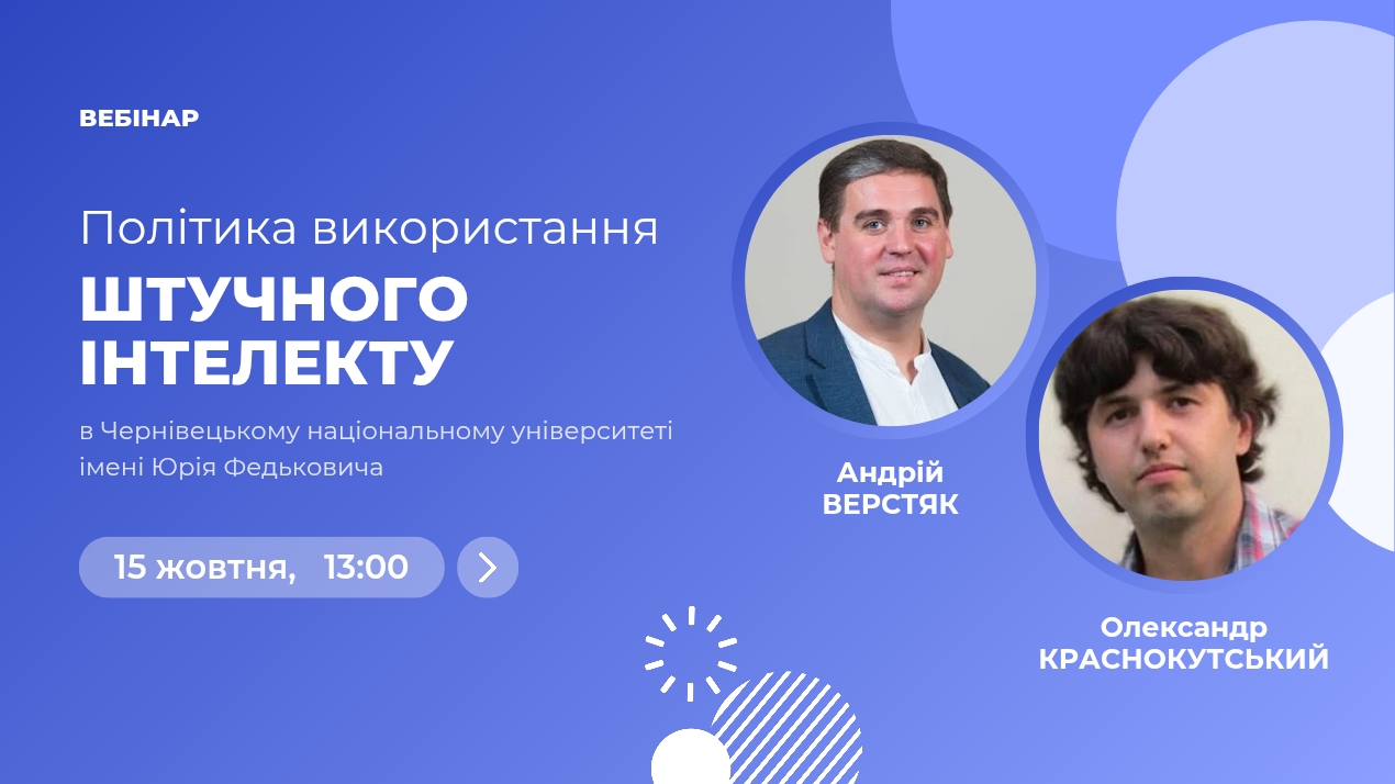 Політика використання штучного інтелекту в університеті: принципи та правила