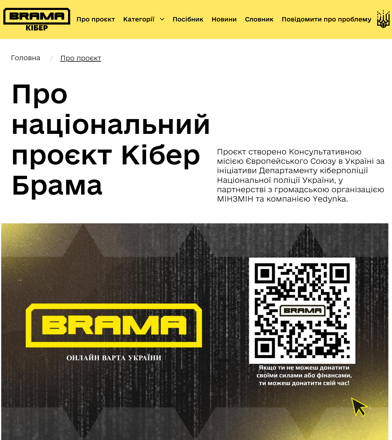 Проєкти "Брама" та "КіберБрама"