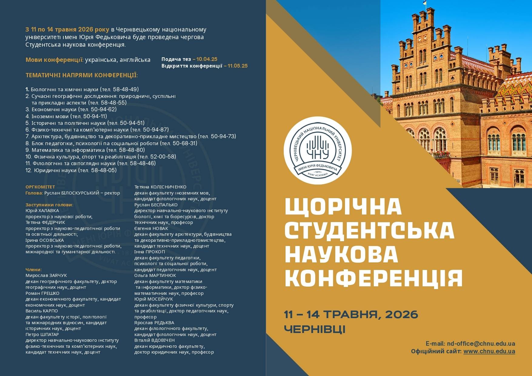  Студентська наукова конференція ЧНУ ім. Ю.Федьковича