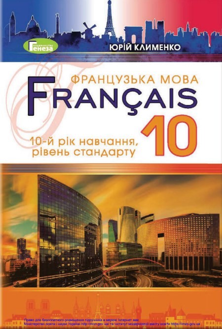 Французька мова (10 клас)