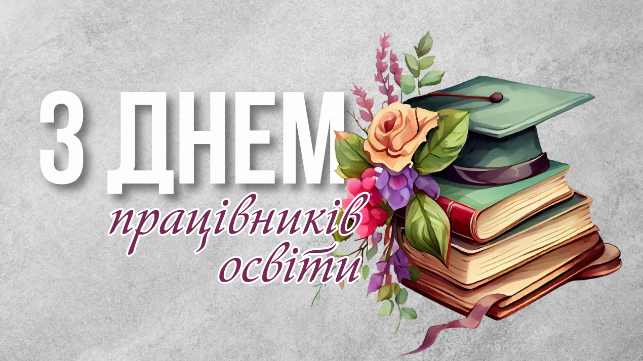 Щирі вітання з Днем працівників освіти!