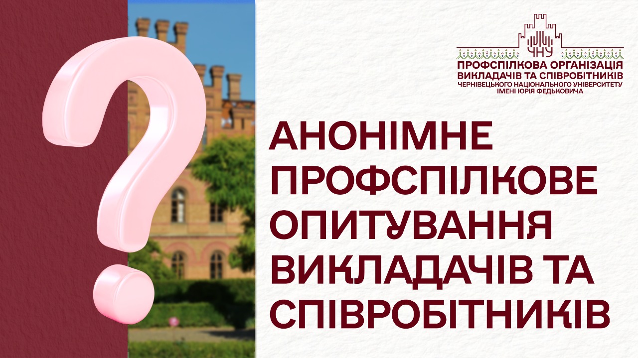 Анонімне профспілкове опитування викладачів та співробітників: Нам важлива ваша думка