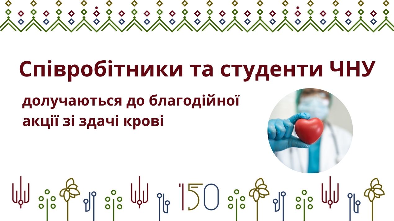 Співробітники та студенти ЧНУ долучаються до благодійної акції зі здачі крові