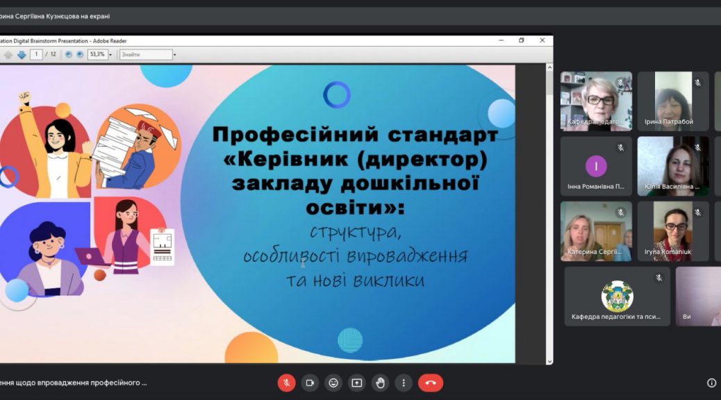 ОБГОВОРЕННЯ ВПРОВАДЖЕННЯ ПРОФЕСІЙНОГО СТАНДАРТУ «КЕРІВНИК (ДИРЕКТОР) ЗАКЛАДУ ДОШКІЛЬНОЇ ОСВІТИ»