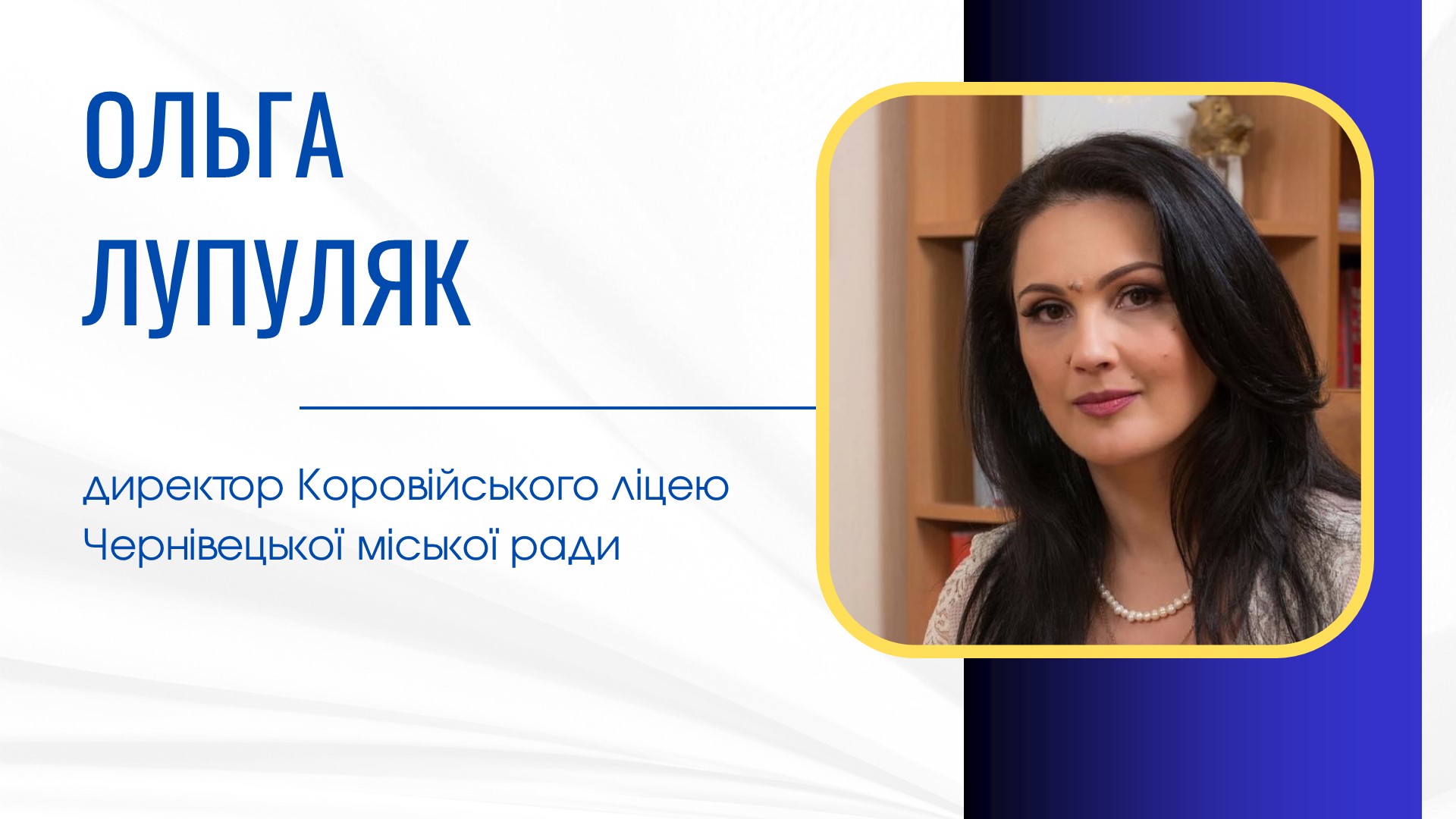 Ольга Лупуляк 