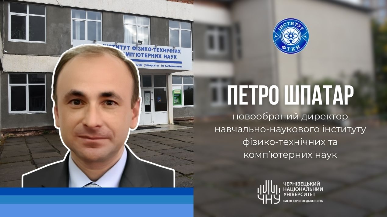 Петро Шпатар став новим директором навчально-наукового інституту фізико-технічних та комп'ютерних наук