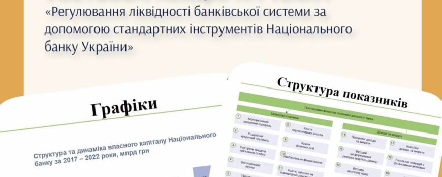 Гостьова лекція на тему «Регулювання ліквідності банківської системи за допомогою стандартних інструментів Національного банку України»