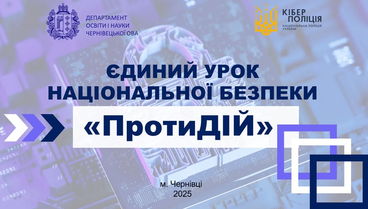 Єдиний урок національної безпеки - «ПротиДІЙ»