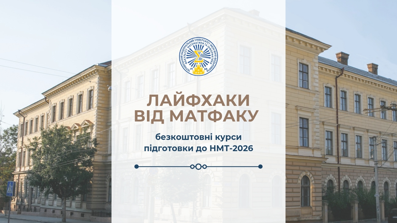 «Лайфхаки від Матфаку» -  стартували безкоштовні курси підготовки до НМТ-2026!