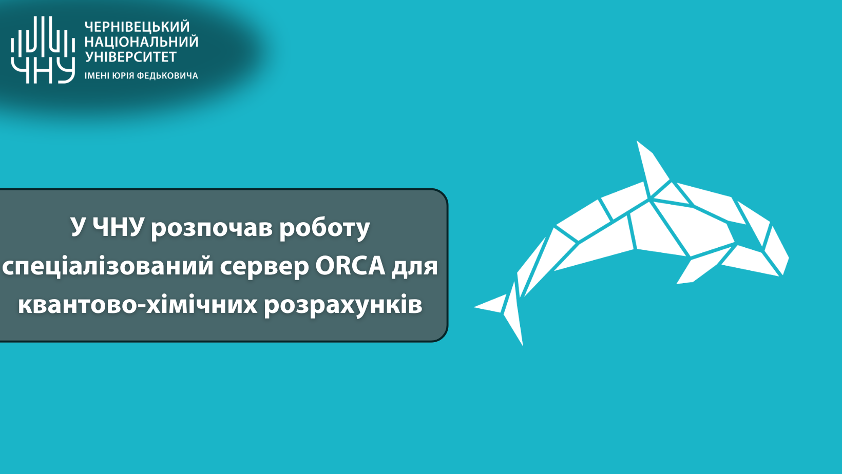 Університет запускає спеціалізований обчислювальний сервер із квантово-хімічним пакетом ORCA 6.0