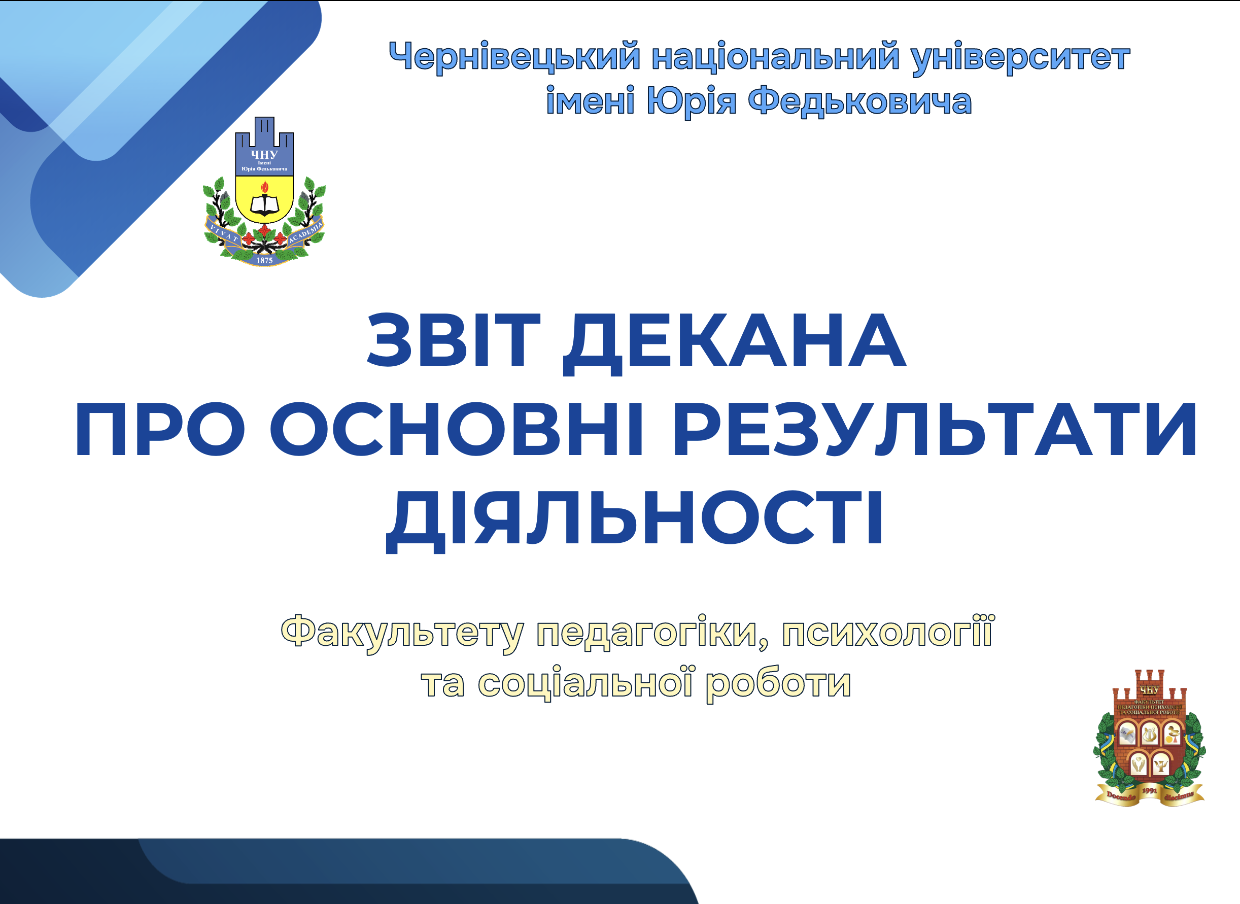 Звіт декана про основні результати 