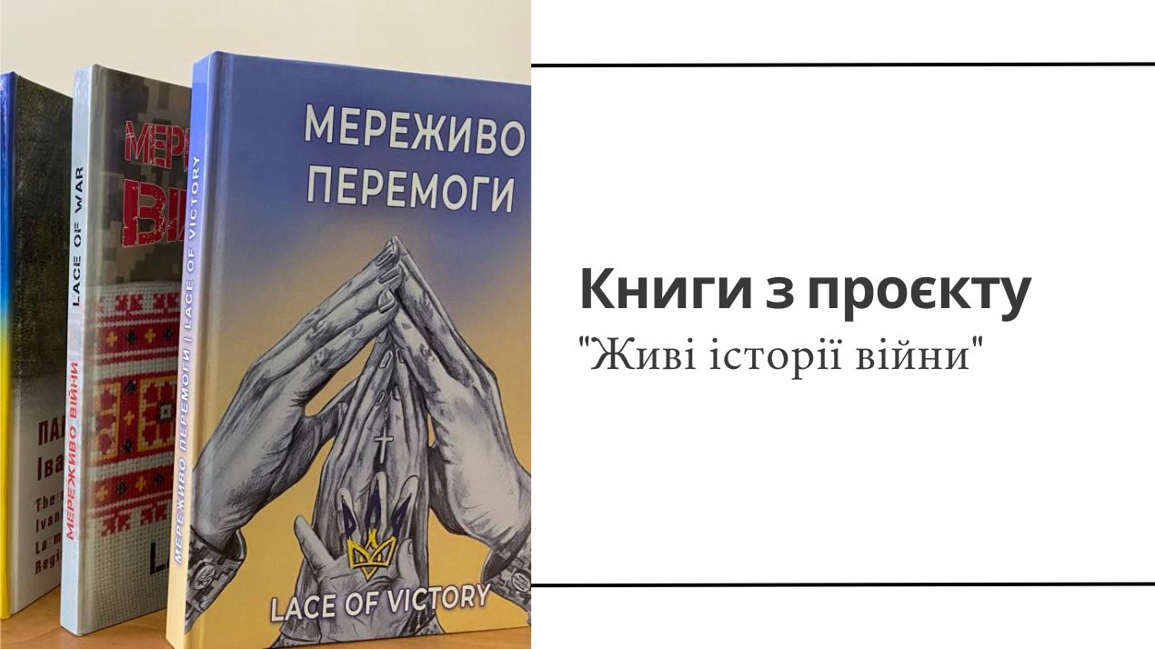 Книги з проєкту "Живі історії війни"