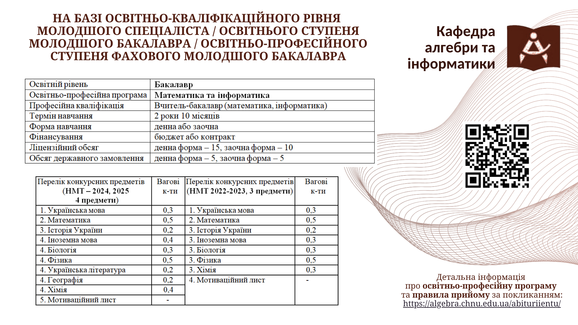 Вступ на скорочену форму навчання