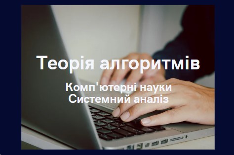 Теорія алгоритмів