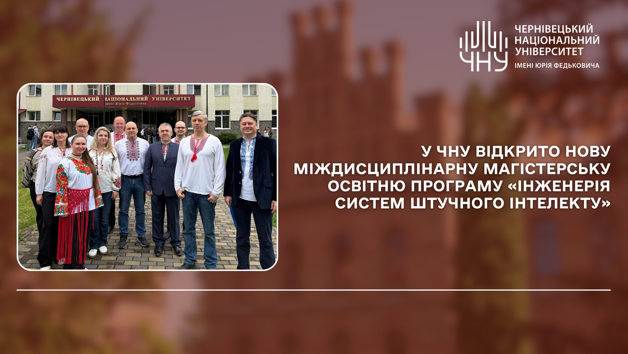 У ЧНУ відкрито нову міждисциплінарну магістерську освітню програму «Інженерія систем штучного інтелекту»