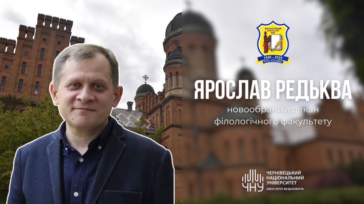 Ярослав Редьква - новообраний декан філологічного факультету