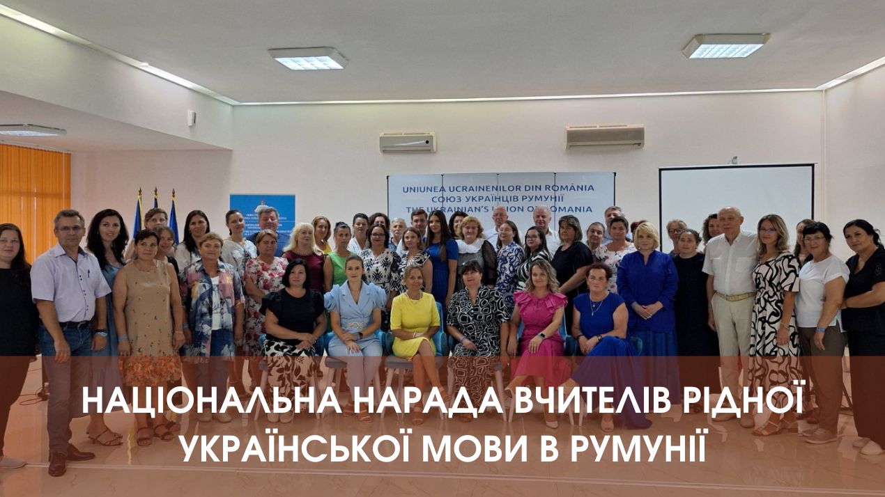 Національна нарада вчителів рідної української мови в Румунії