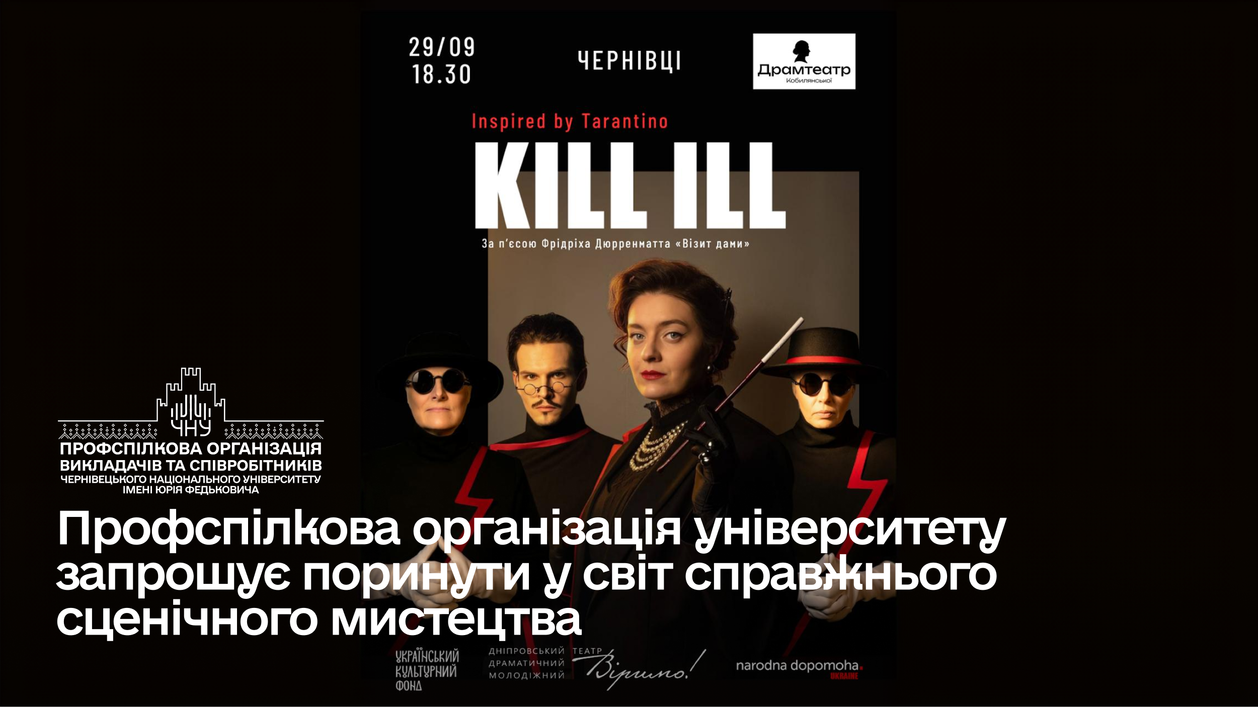 Профспілкова організація університету запрошує поринути у світ справжнього сценічного мистецтва