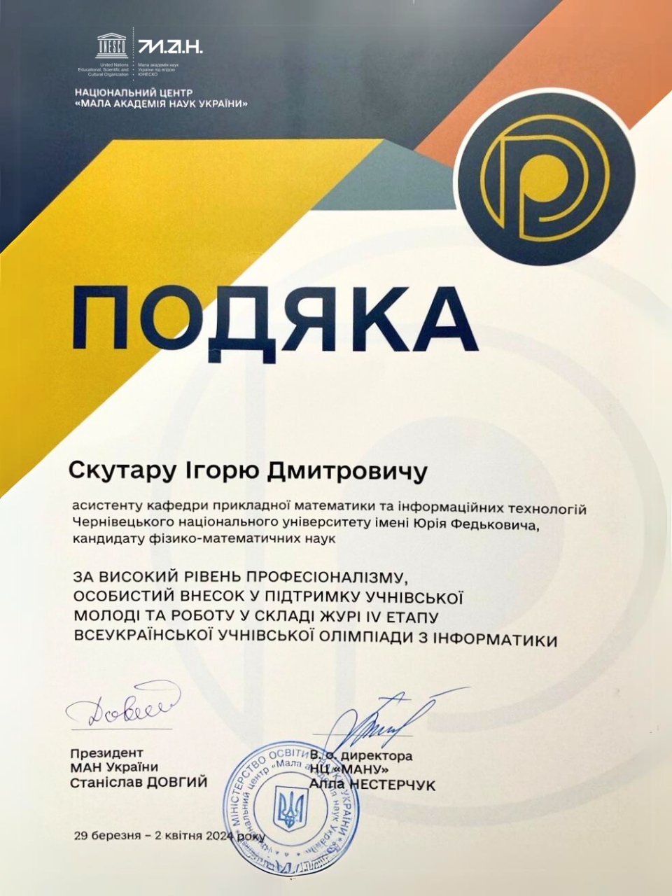 Подяка Ігорю Скутару