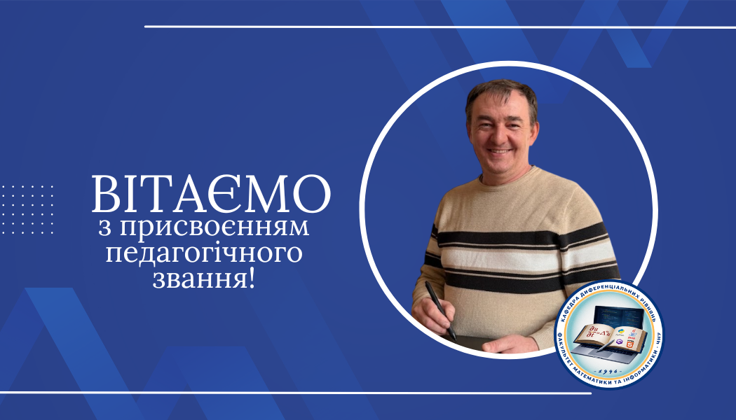 Вітаємо з присвоєнням педагогічного звання!