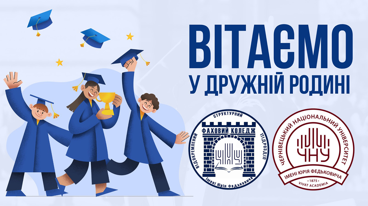 Запрошуємо першокурсників