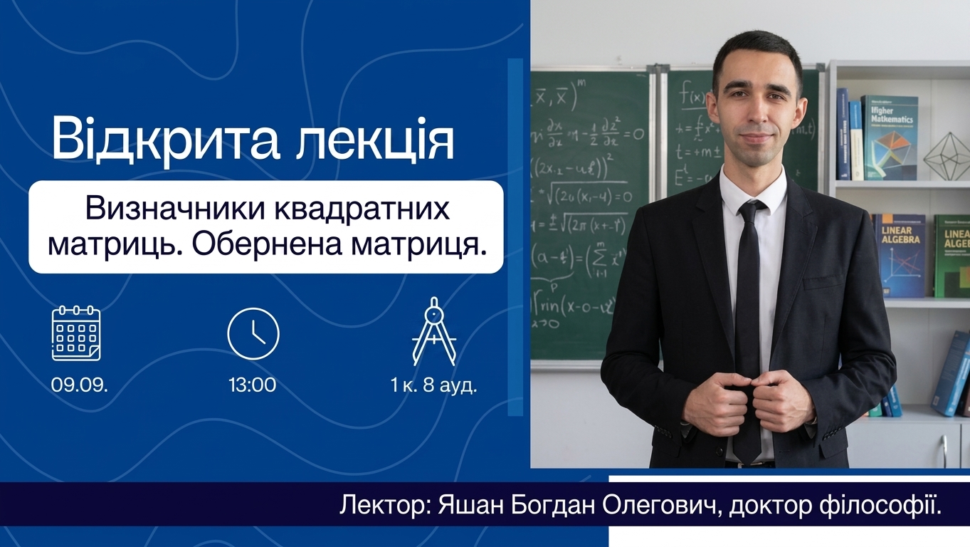Оголошення про відкриту лекцію (Яшан Б.О.)