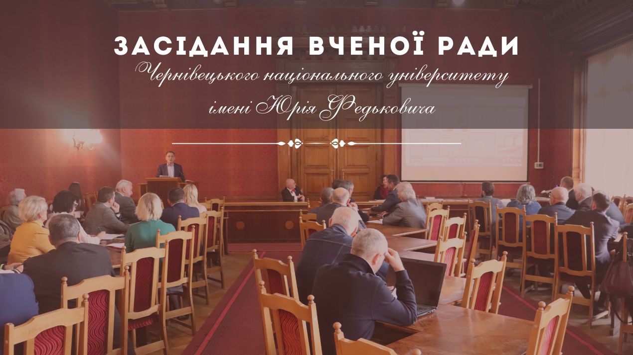 Засідання Вченої Ради (26.01.2026)
