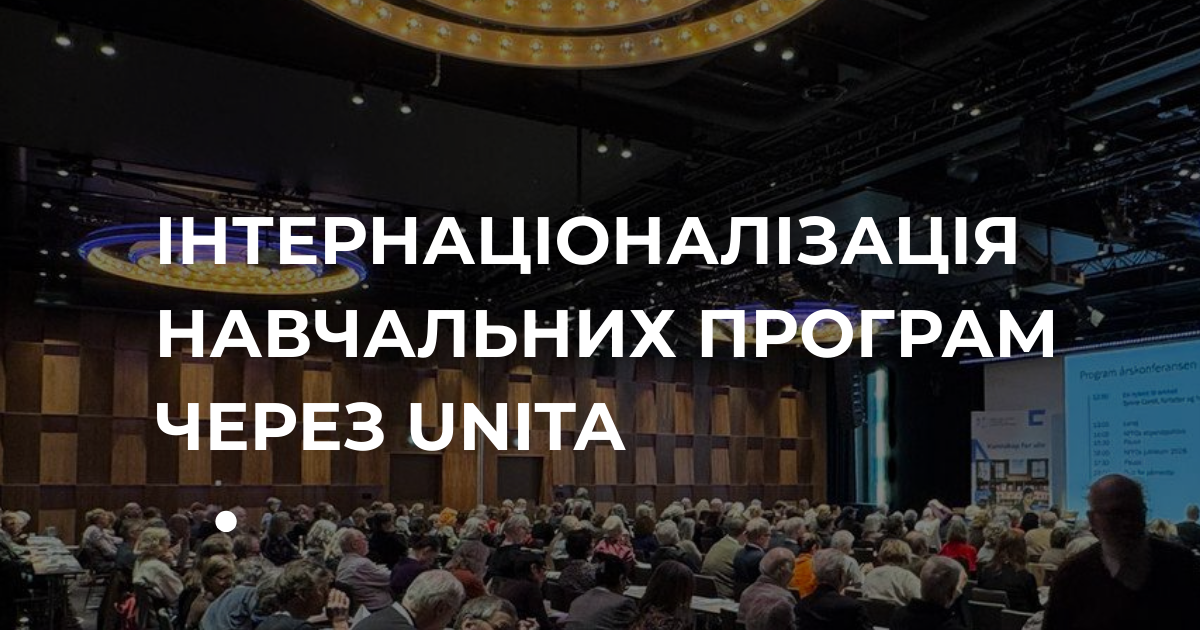 ІНТЕРНАЦІОНАЛІЗАЦІЯ НАВЧАЛЬНИХ ПРОГРАМ ЧЕРЕЗ UNITA