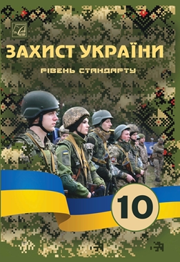 Захист України (10 клас)