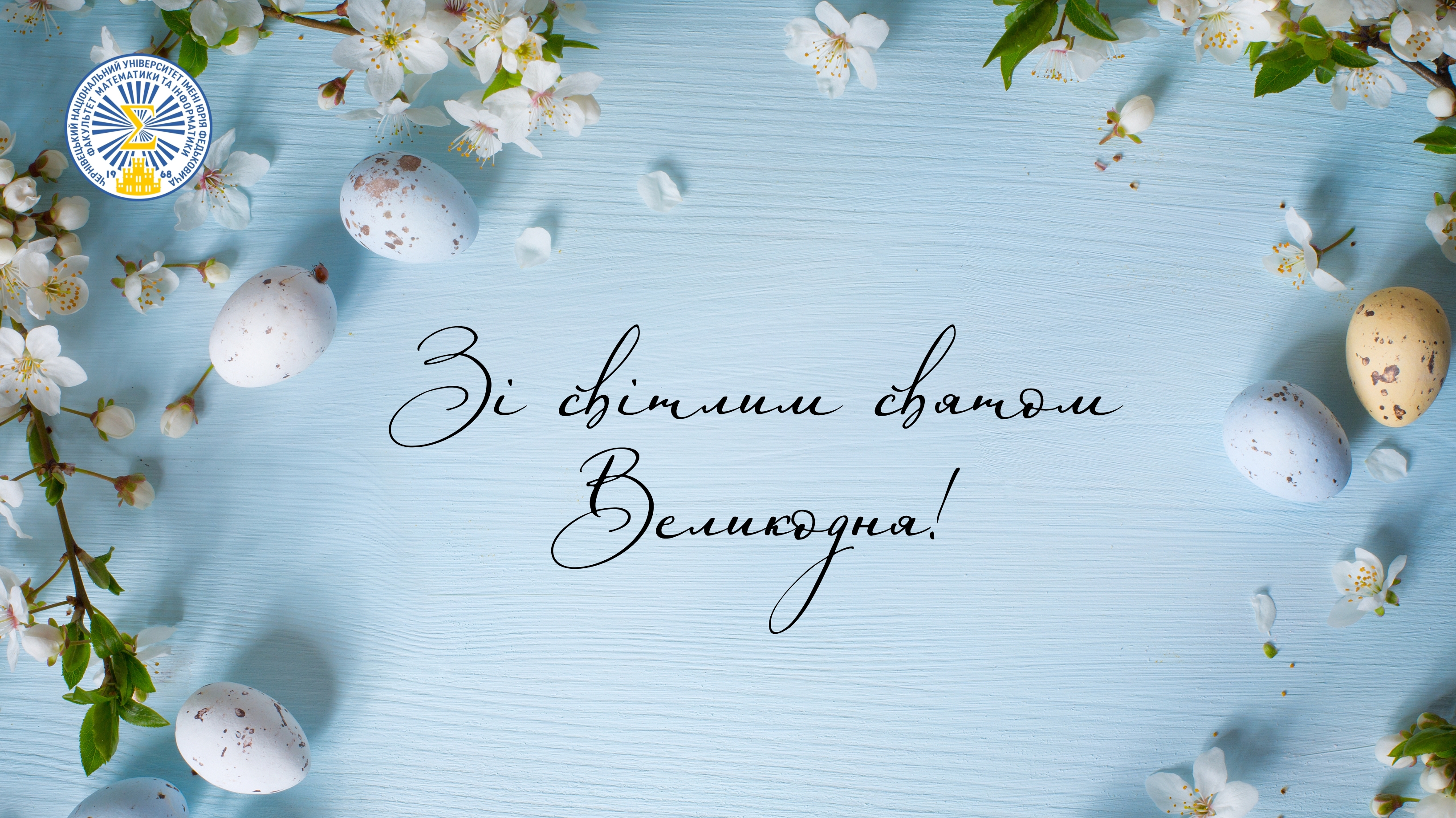 Зі світлим святом Великодня! 