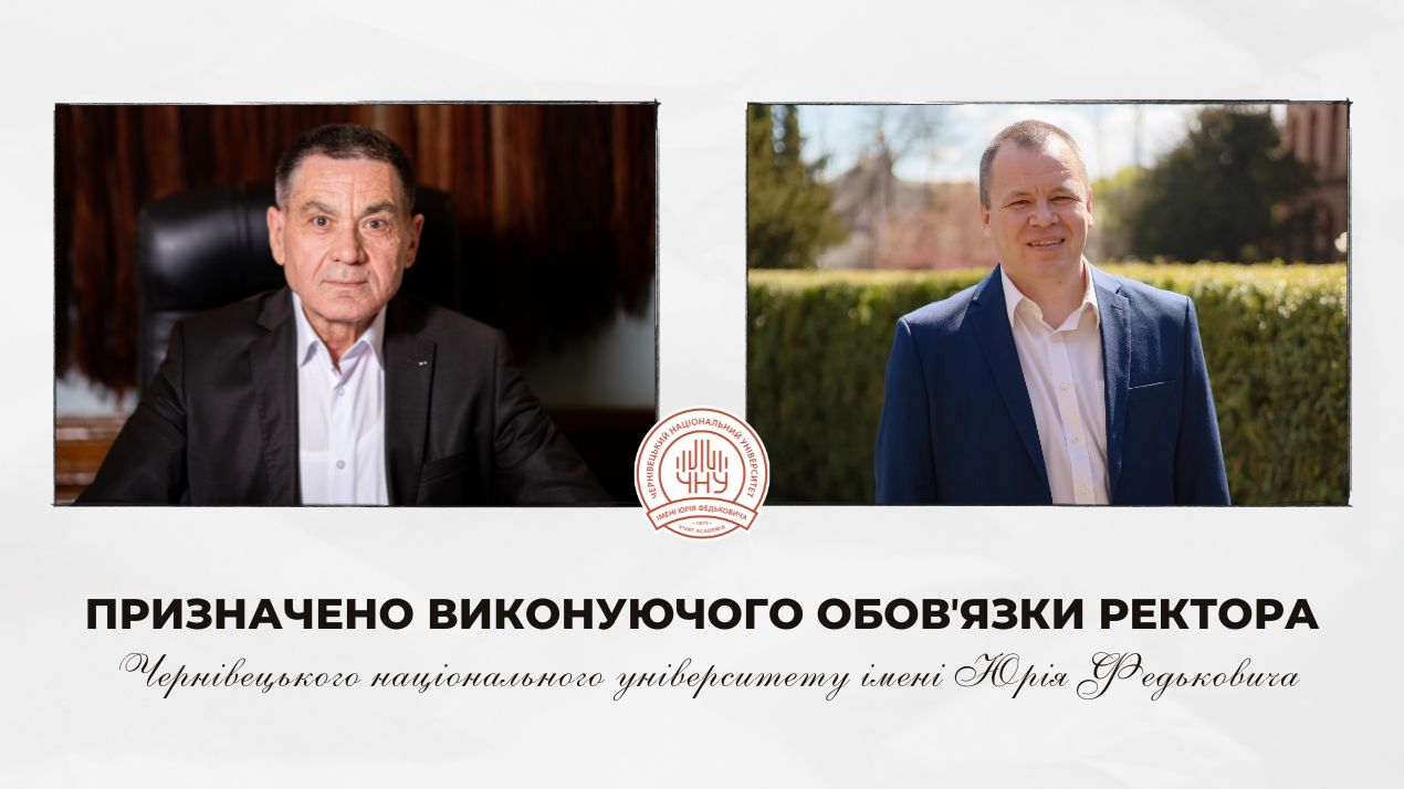 Призначено виконувача обовʼязків ректора університету
