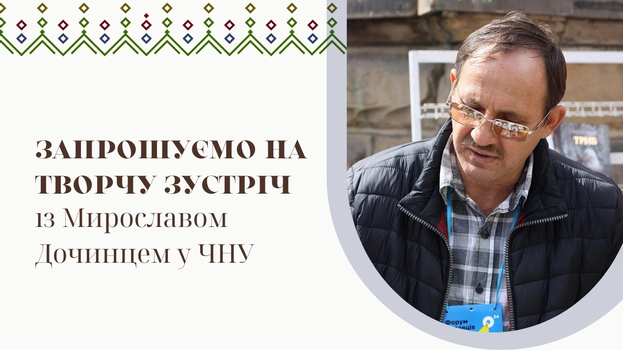Запрошуємо на творчу зустріч із Мирославом Дочинцем у ЧНУ