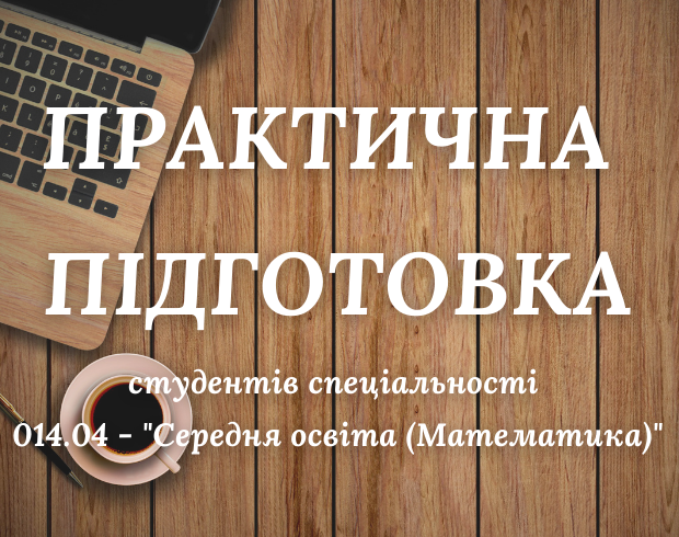 Практична підготовка студентів