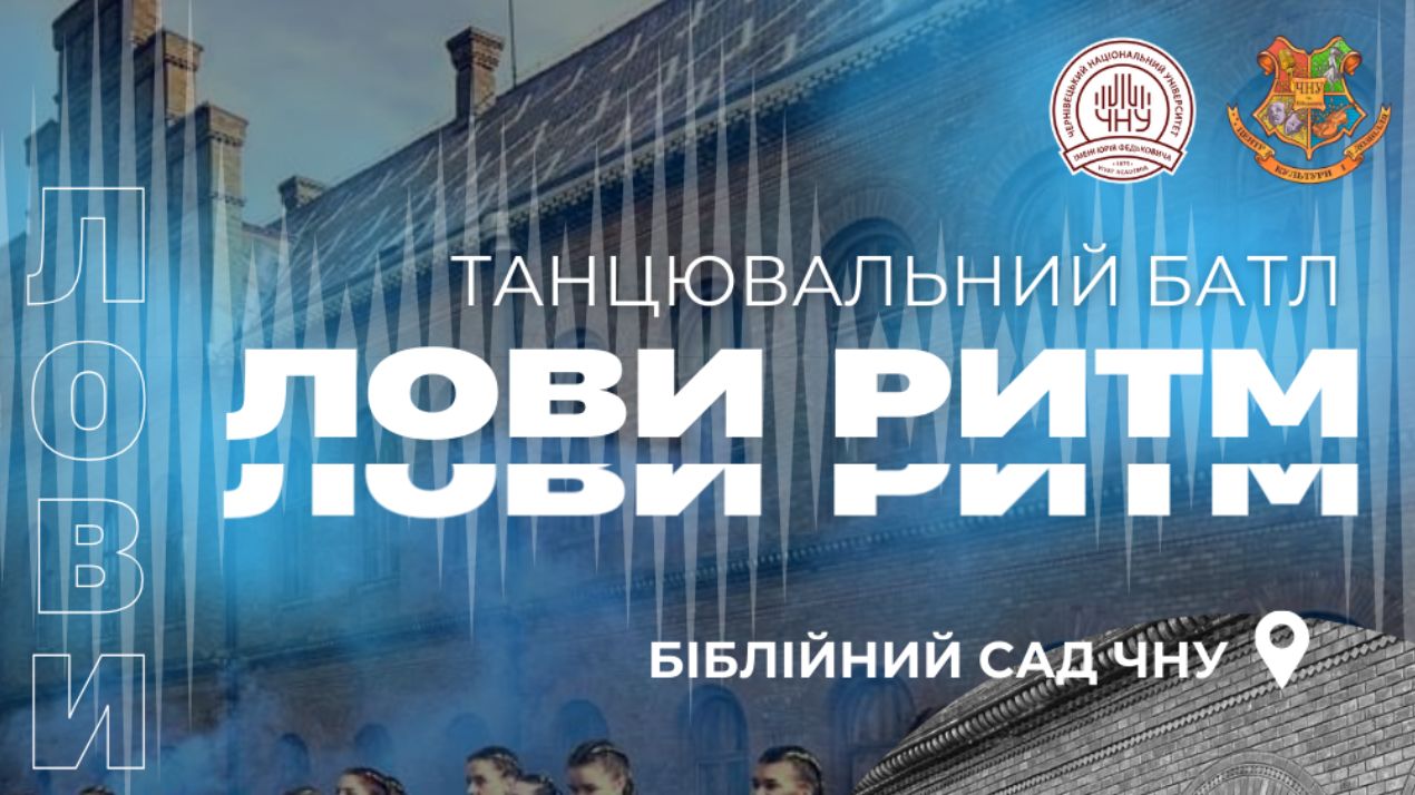 Танцювальний батл «Лови ритм» в університеті: запрошуємо всіх охочих!