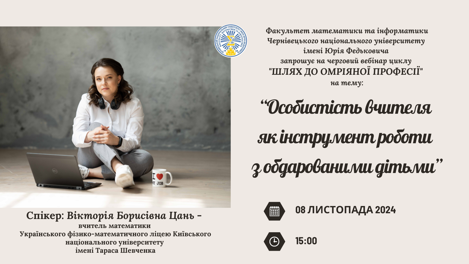 Тема вебінару: "Особистість вчителя як інструмент роботи з обдарованими дітьми"