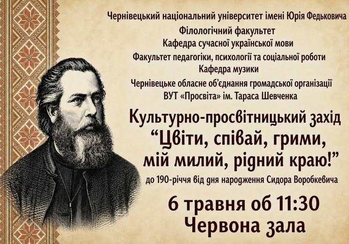 Сидір Воробкевич