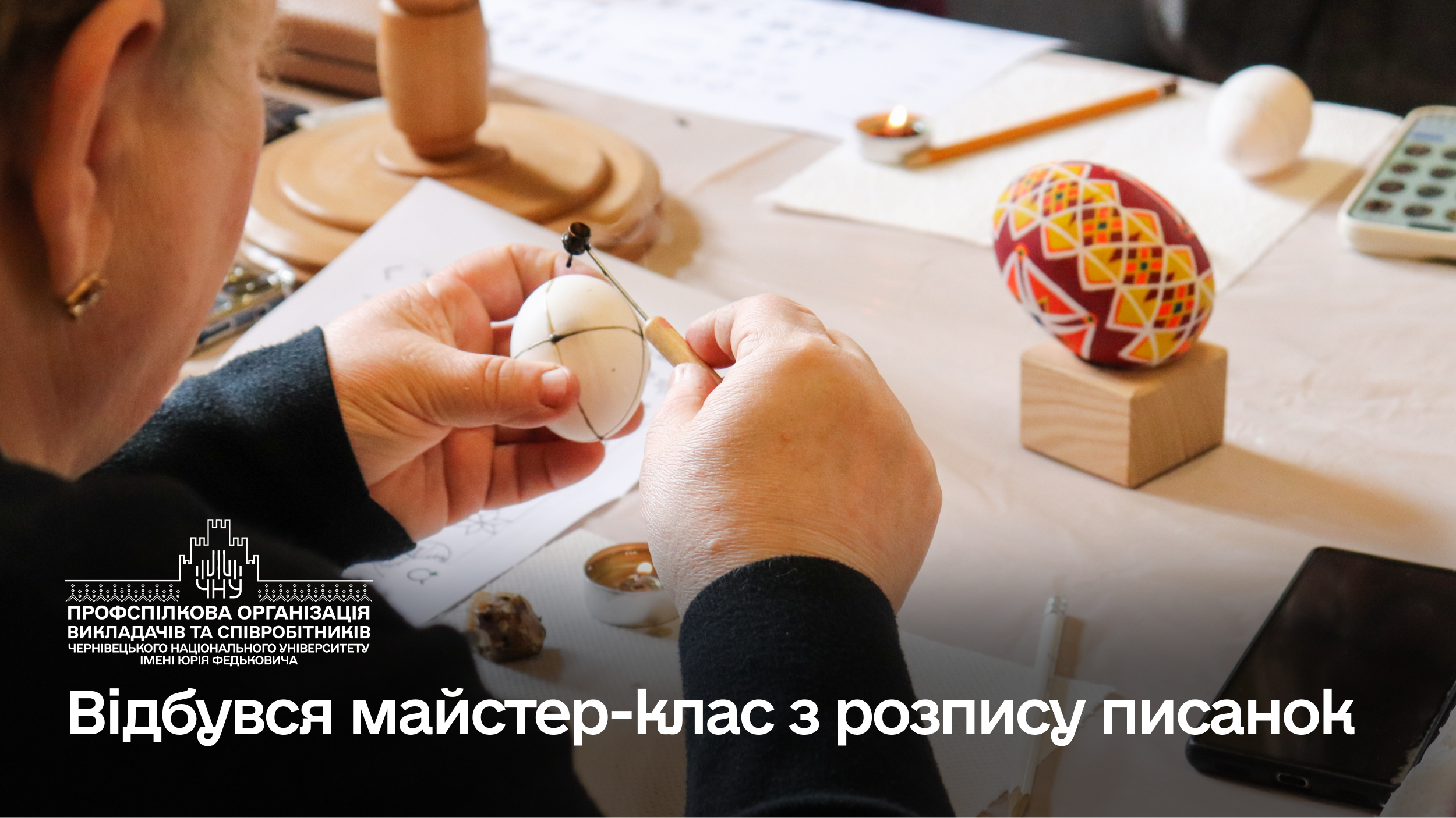 Відбувся майстер-клас з розпису писанок