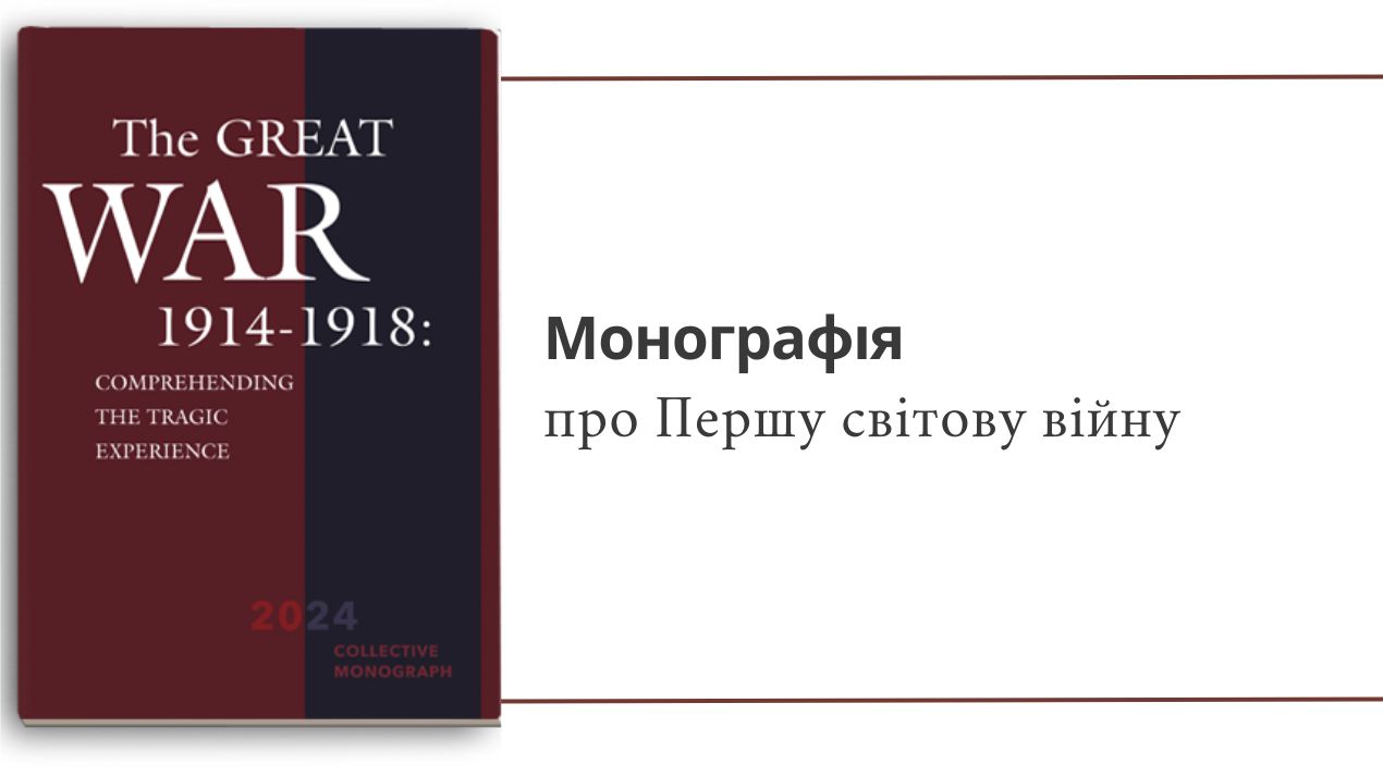 Викладачі факультету історії, політології та міжнародних відносин підготували монографію про Першу світову війну