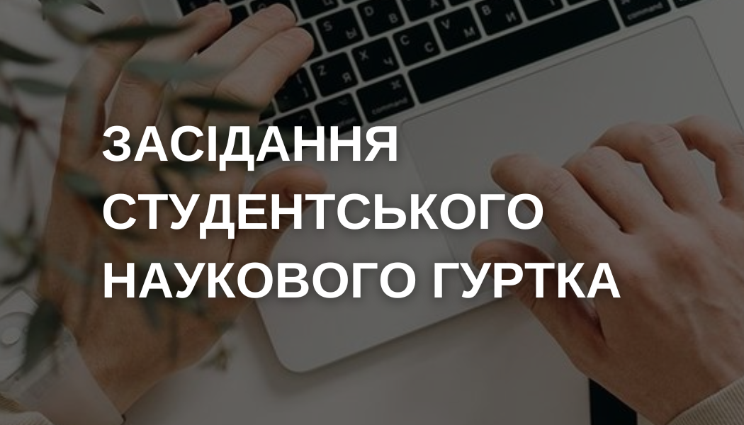 Засідання наукового гуртка – 23.10.24 р.