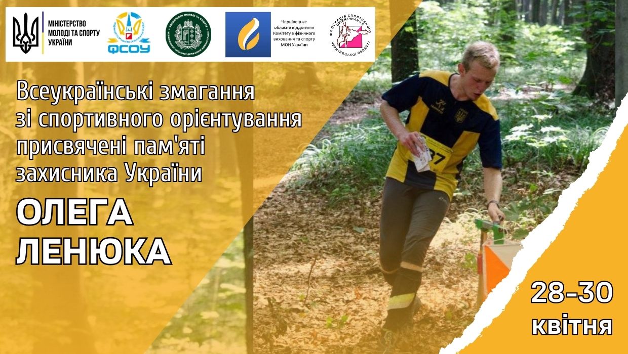 Пам'яті Олега Ленюка