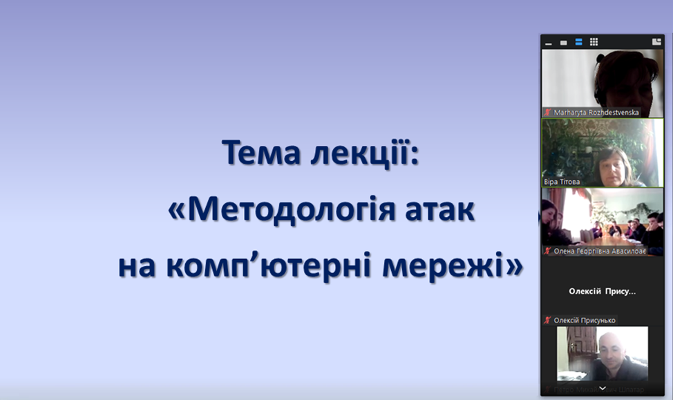 Гостьова лекція «Методологія атак на комп’ютерні мережі»
