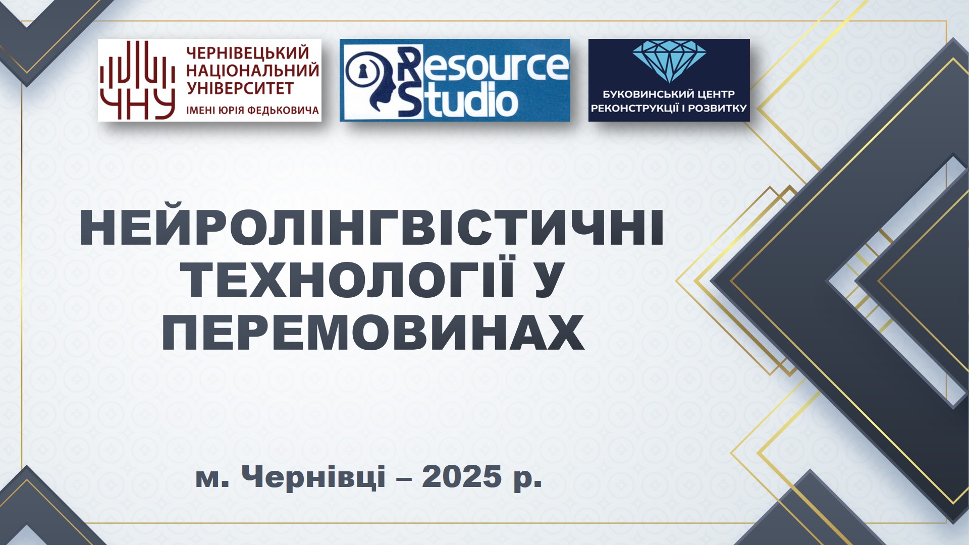 Студенти-міжнародники ЧНУ вивчали нейролінгвістичні технології у переговорному процесі