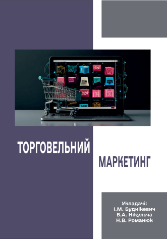 Торговельний маркетинг