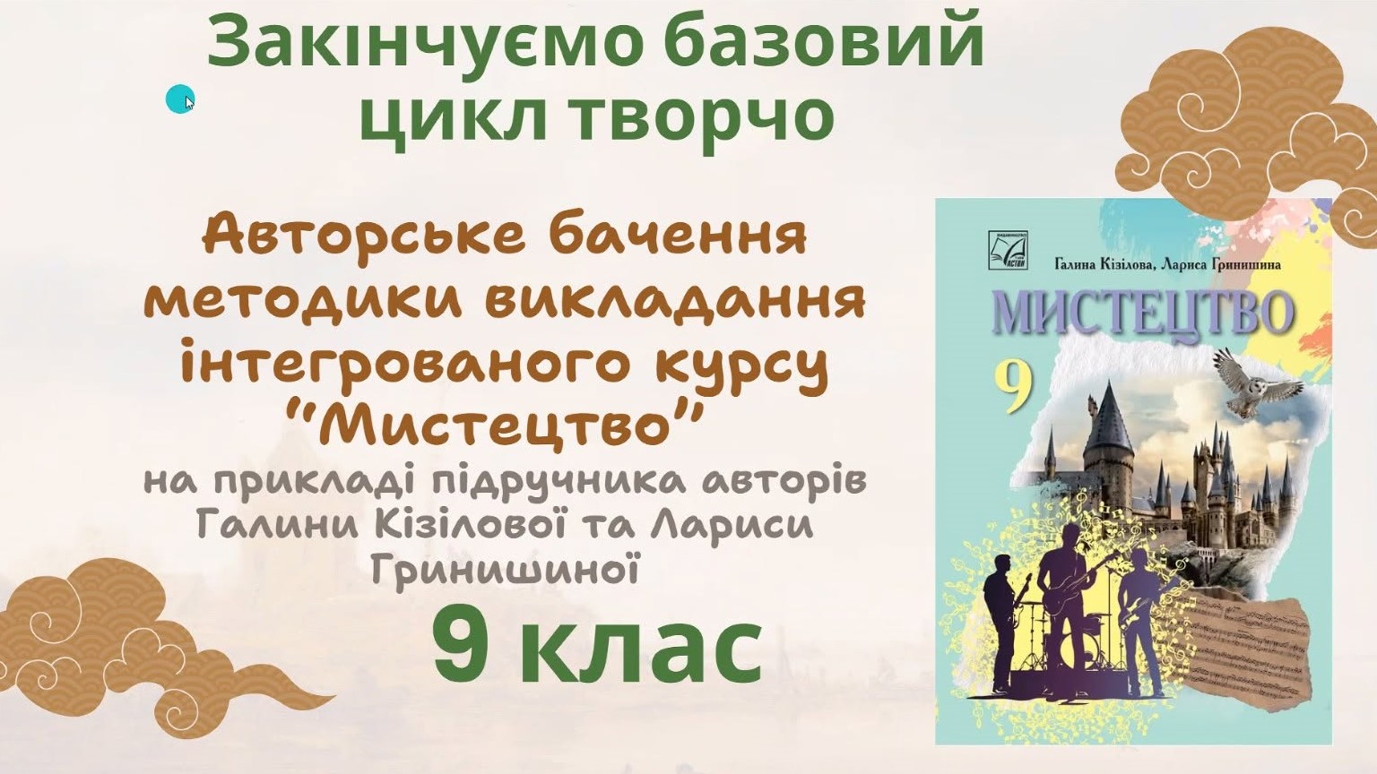Презентація підручника інтегрованого курсу «Мистецтво» для 9 класу