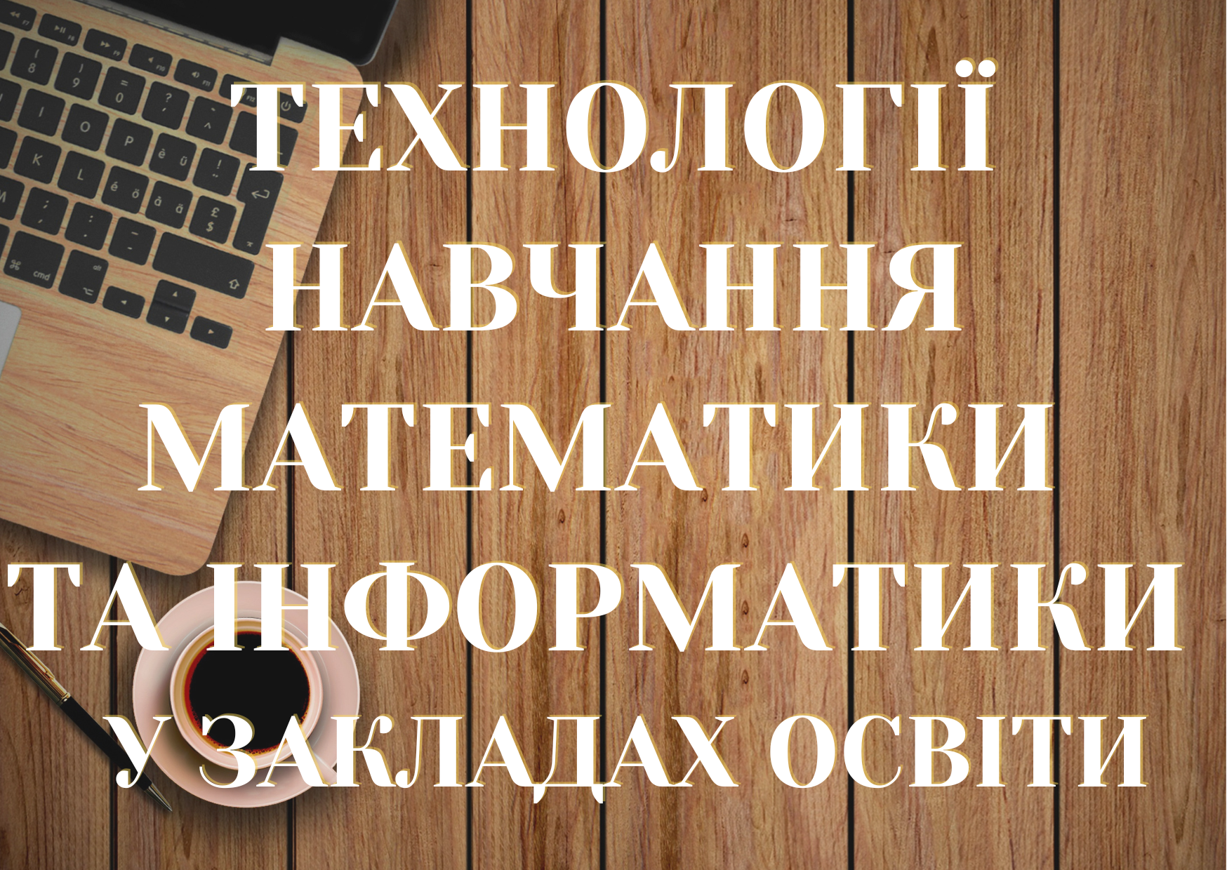 Технології навчання математики та інформатики у  закладах освіти