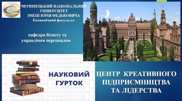 Засідання наукового студентського гуртка «Центр креативного підприємництва та лідерства»