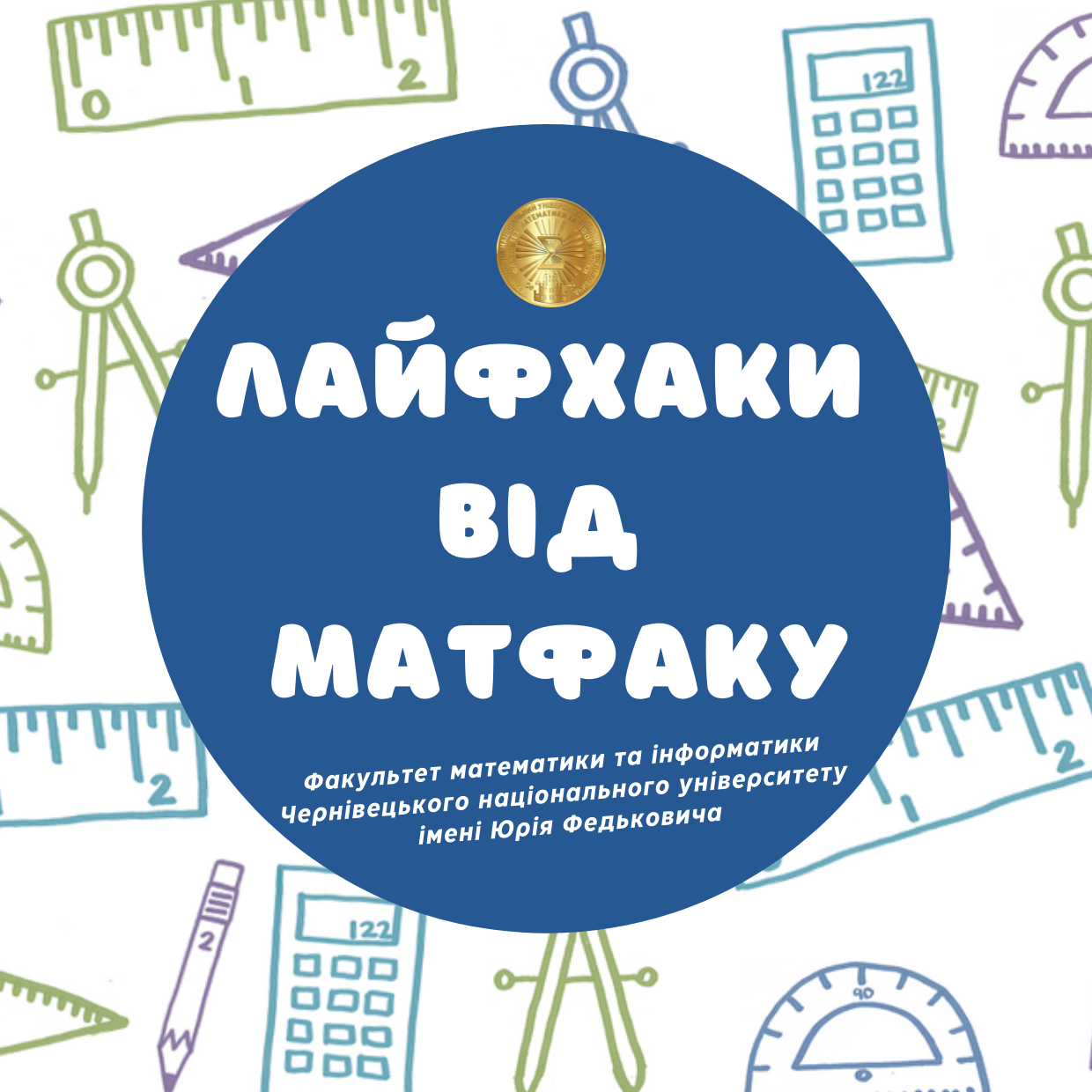 Запрошуємо на ЛАЙФХАКИ ВІД МАТФАКУ